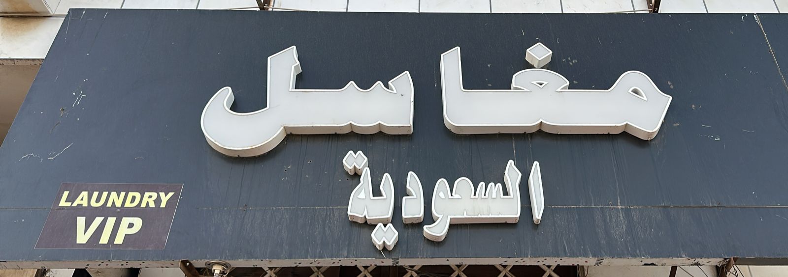 مغاسل السعودية