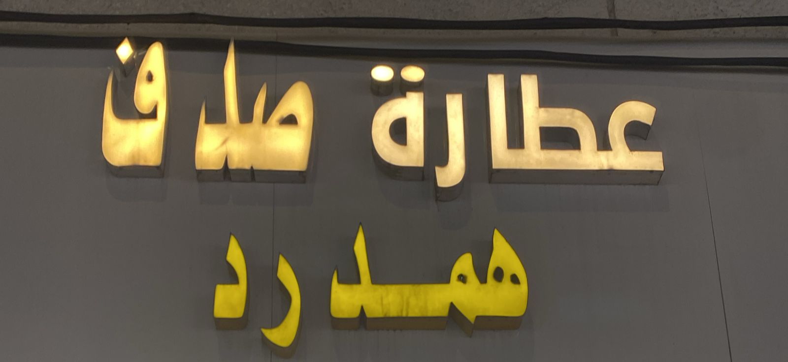 عطارة صدف همدرد