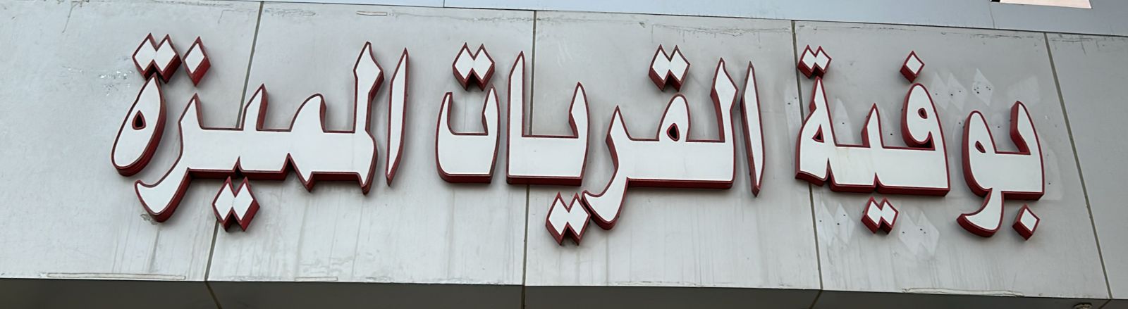 بوفية القريات المميزة