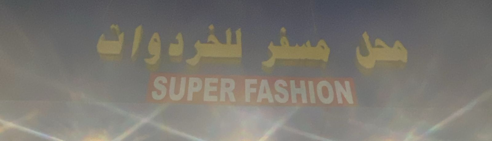 محل مسفر للخردوات