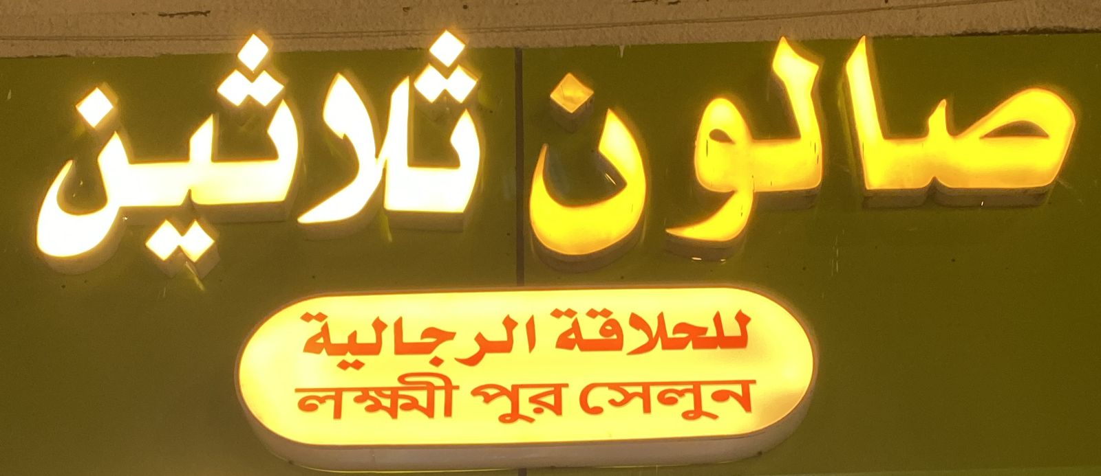 صالون ثلاثين للحلاقة الرجالية