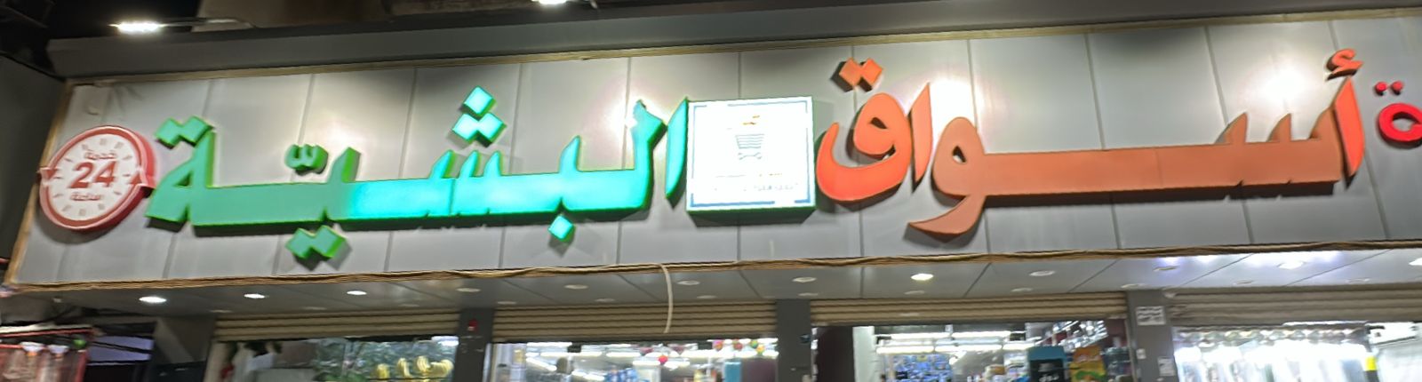 أسواق البشيّــــة