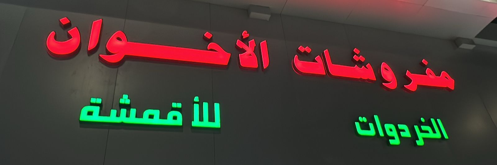 مفروشات الأخوان للأقمشة