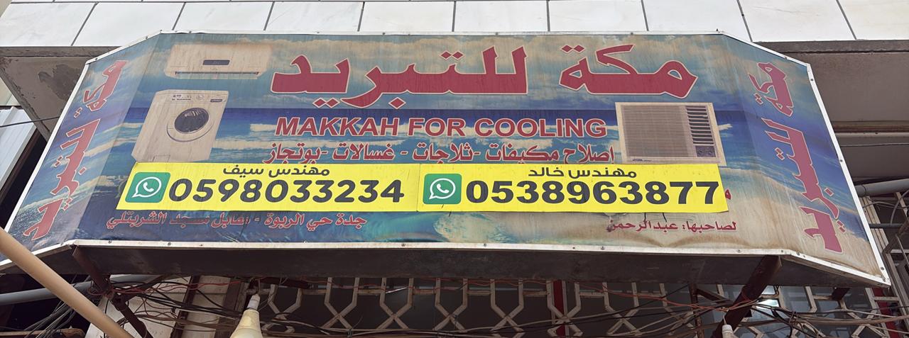 مكة للتبريد