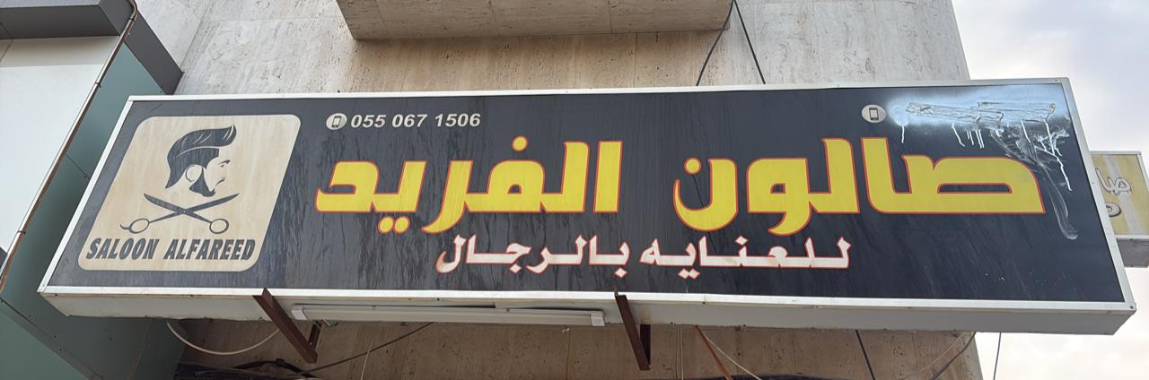 صالون الفريد للعنايه بالرجال