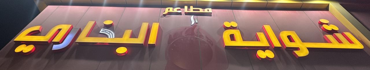 مطاعم شواية البخاري
