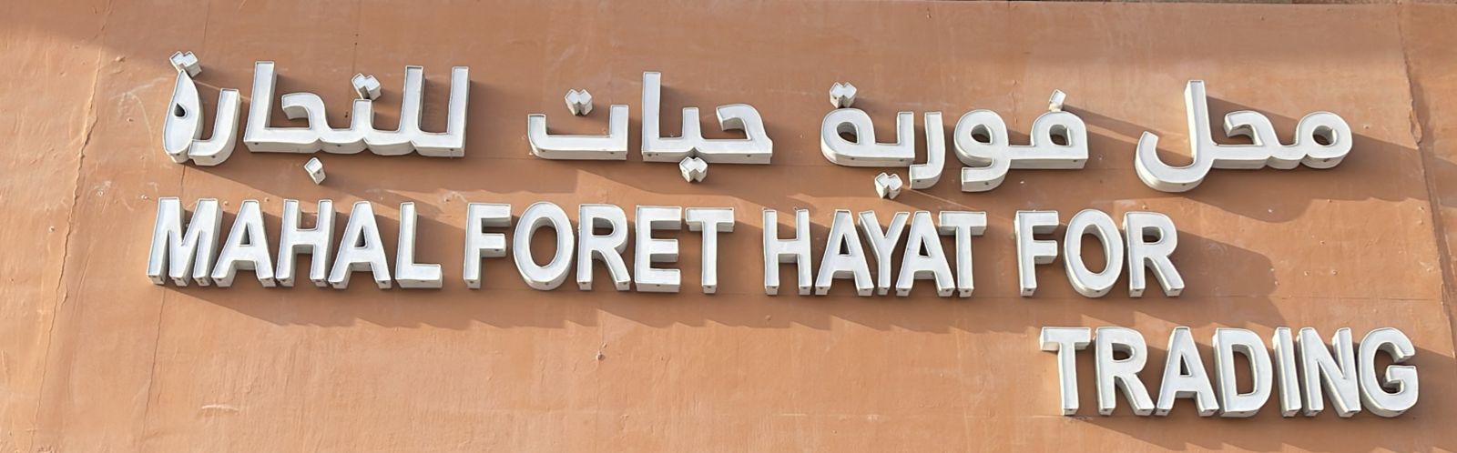 محل فوزية حيات للتجارة