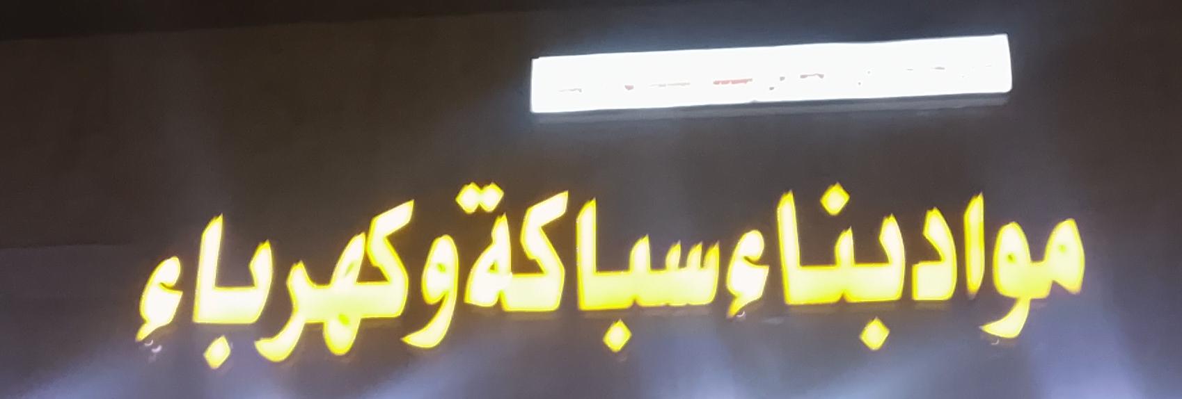 محل عدنان مسند المسند