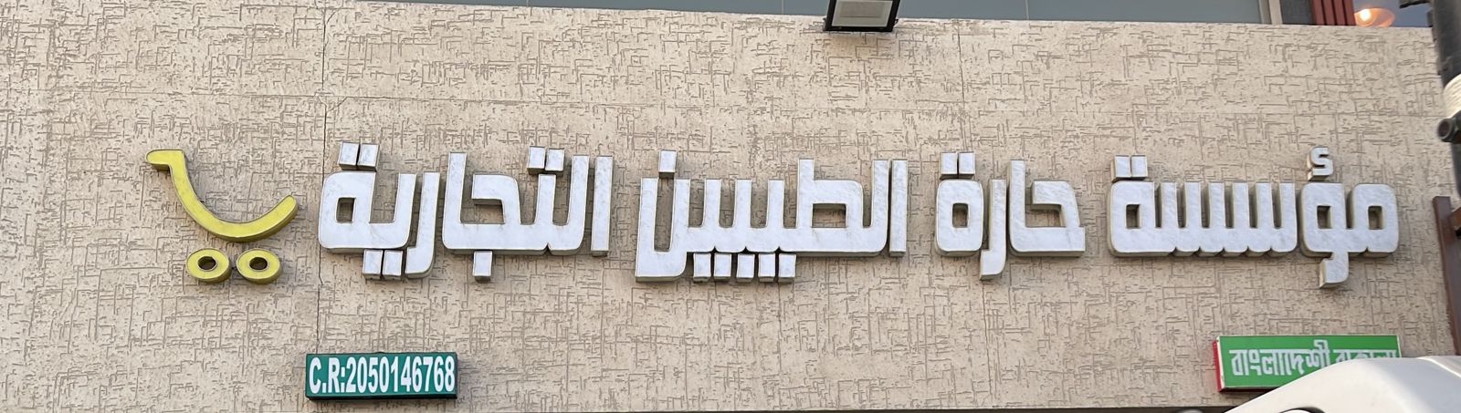 مؤسسة حارة الطيبين التجارية