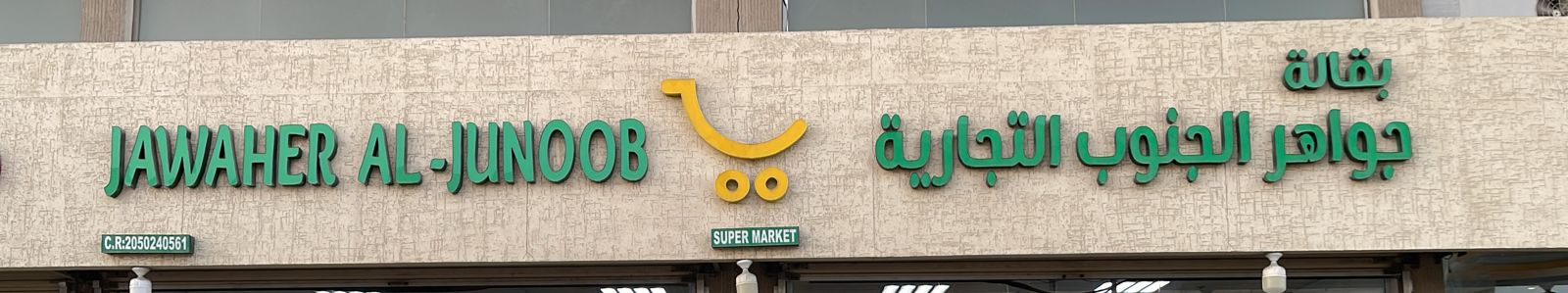 بقالة جواهر الجنوب التجارية