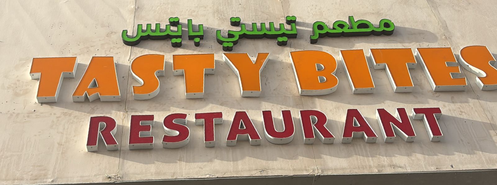 مطعم تيستي بايتس