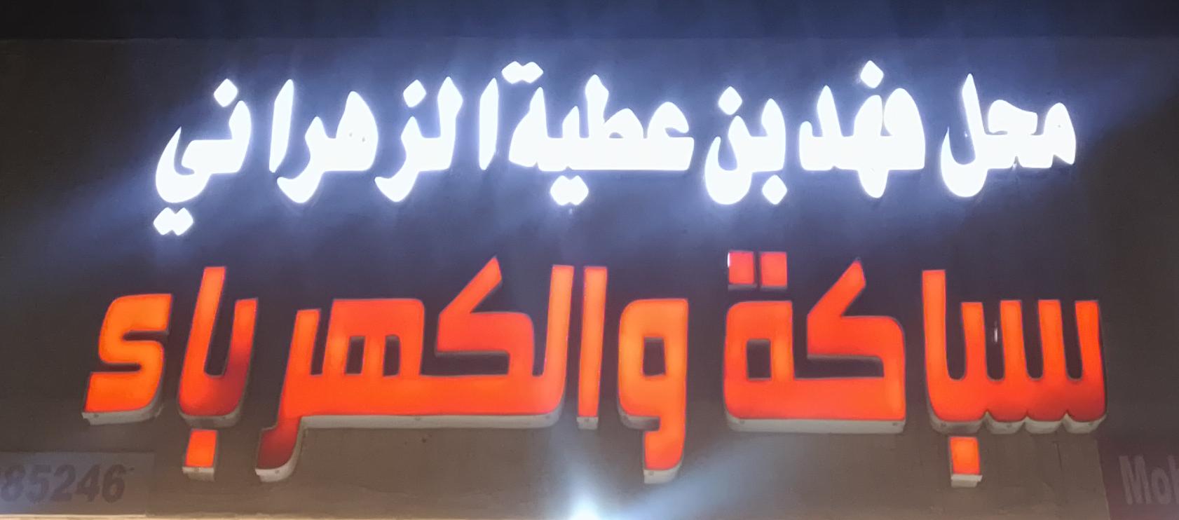 محل فهد بن عطية الزهراني