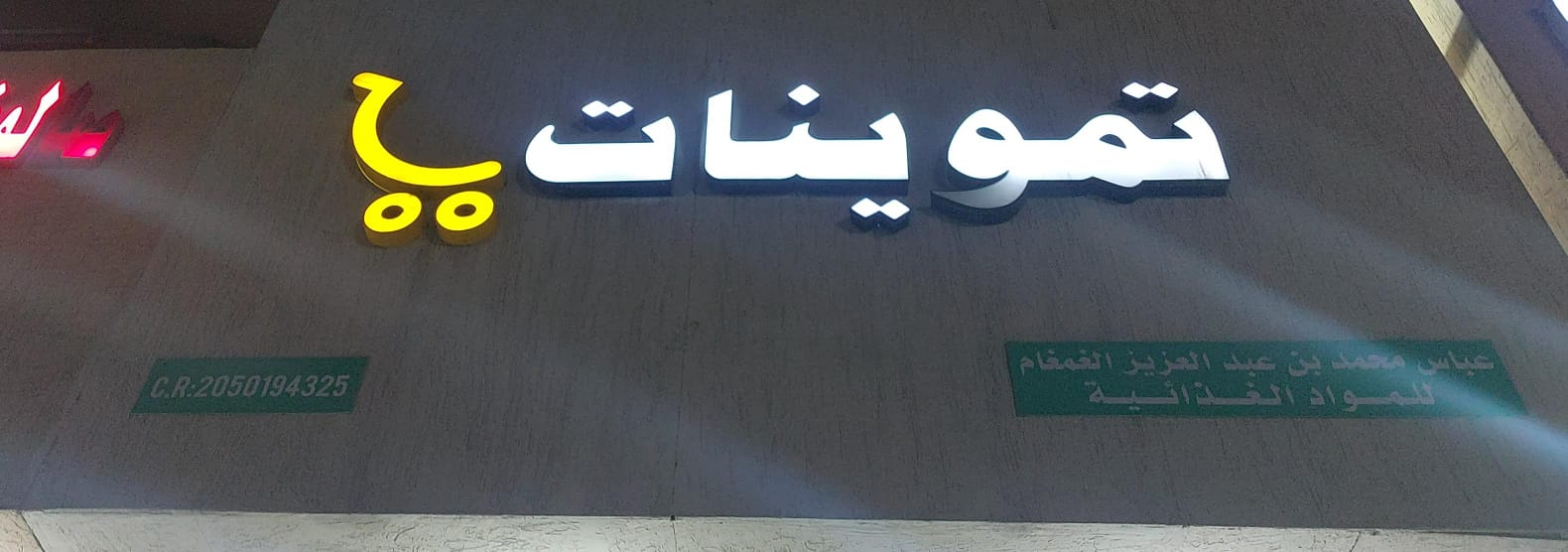 تموينات عباس محمد بن عبد العزيز الغمغام للمواد الغذائية