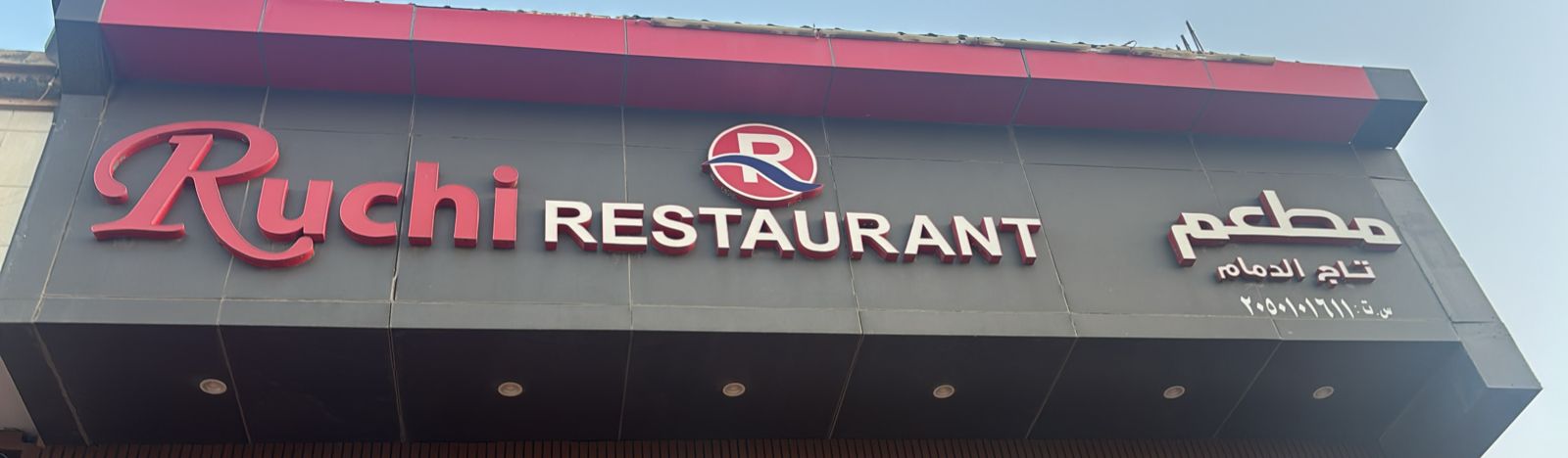 مطعم تاج الدمام