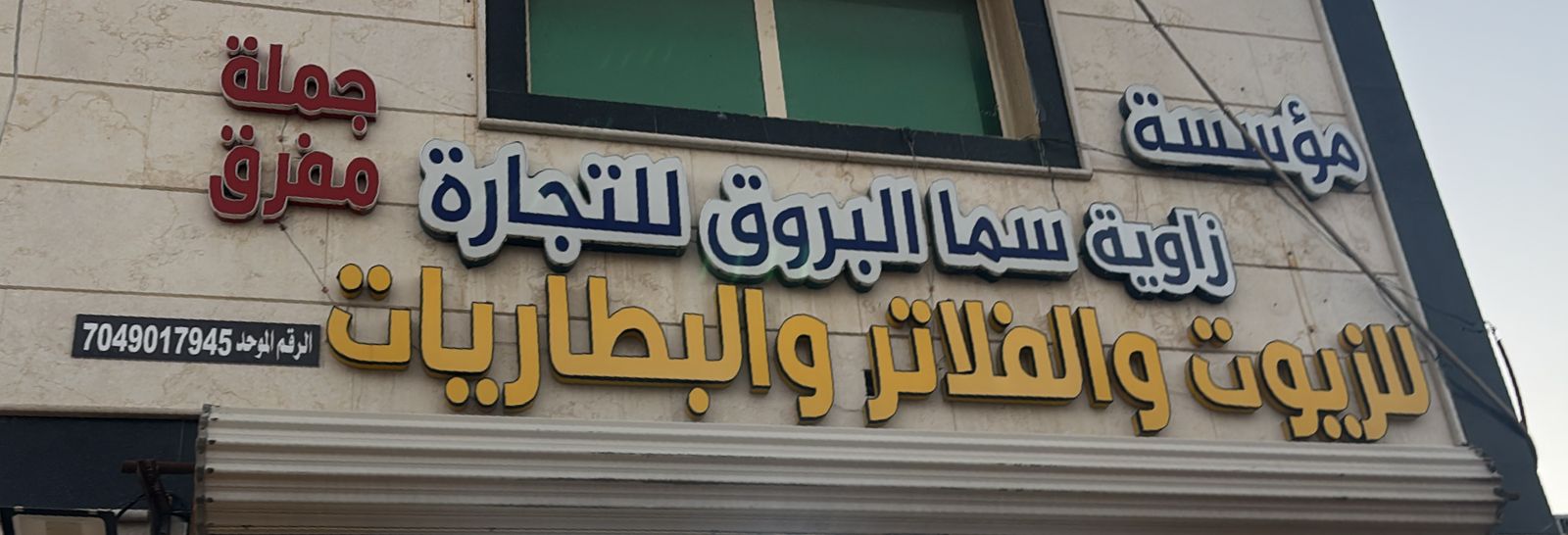 مؤسسة زاوية سما البروق للتجارة