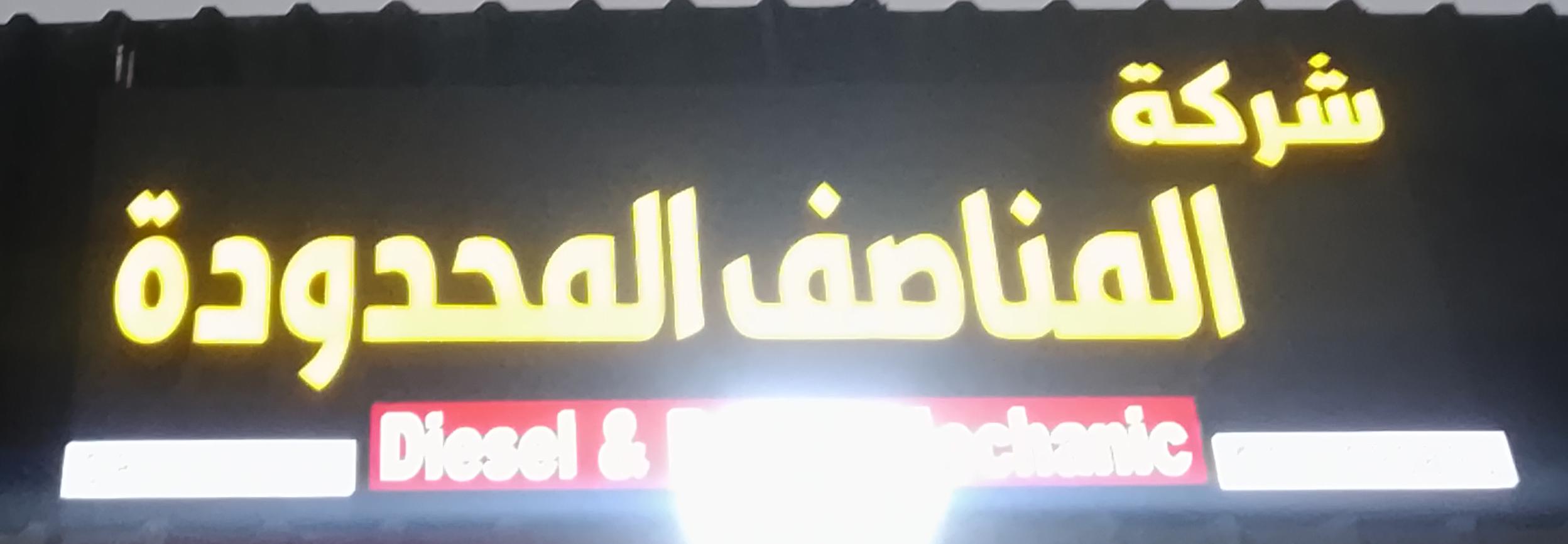 شركة المناصف المحدودة