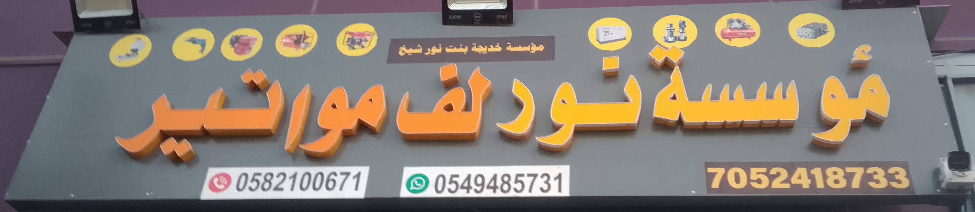 مؤسسة نور لف مواتير