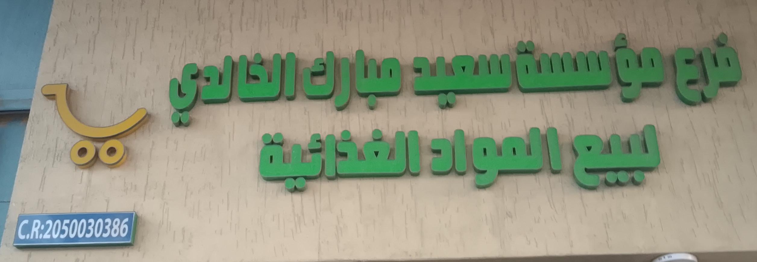 فرع مؤسسة سعيد مبارك الخالدي لبيع المواد الغذائية