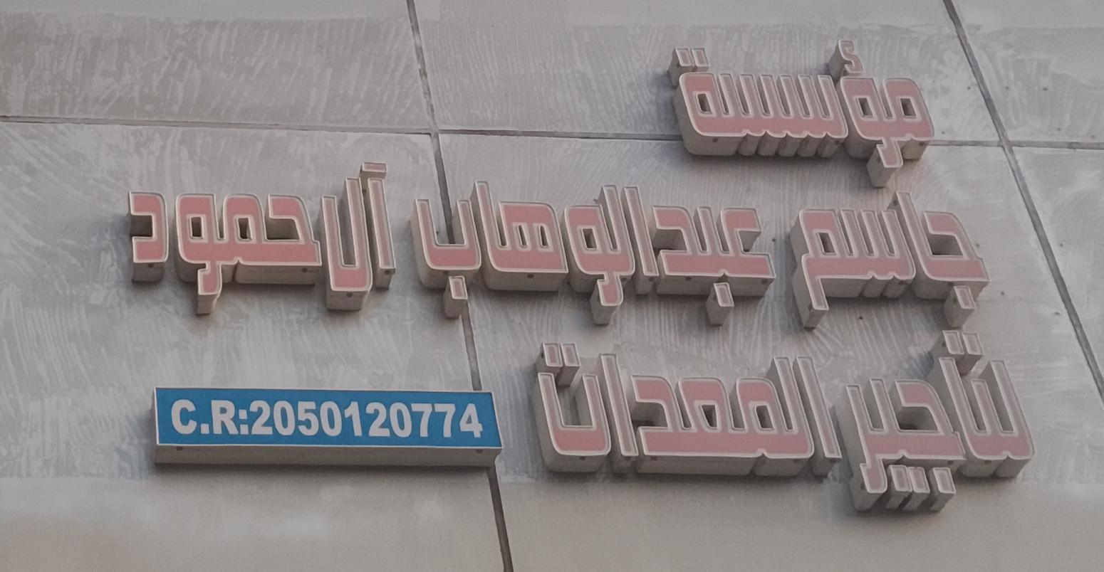 مؤسسة جاسم عبد الوهاب آل حمود لتأجير المعدات