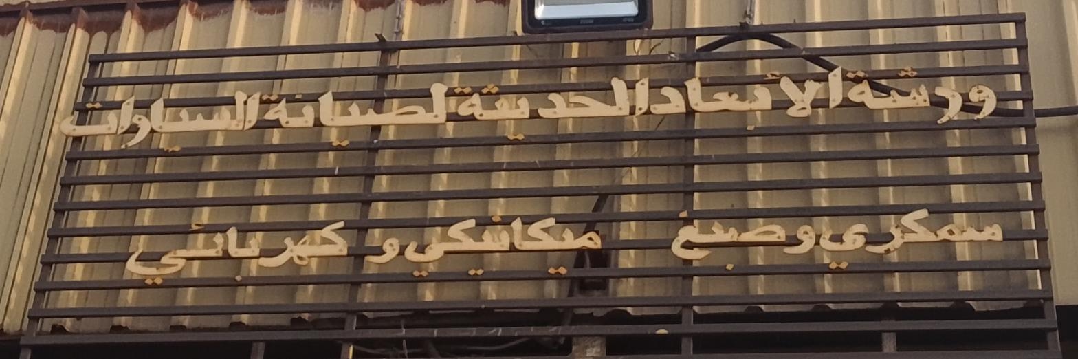 ورشة الأتحاد الحديثة لصيانة السيارات