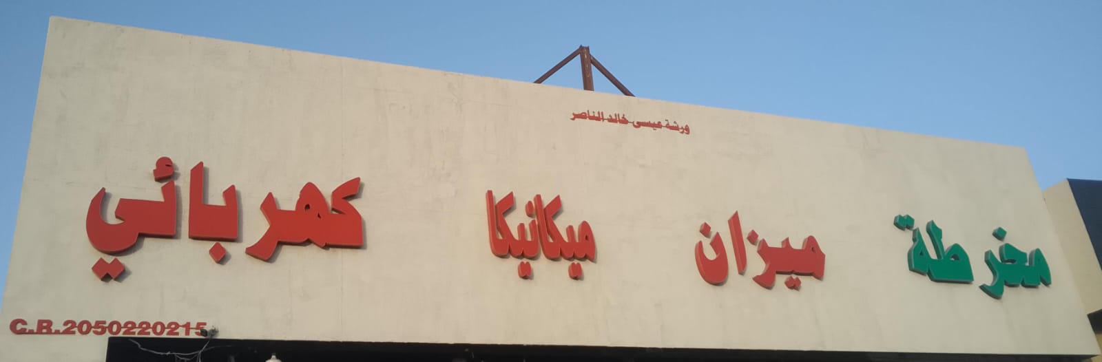 مخرطة ميزان ميكانيكا كهربائي