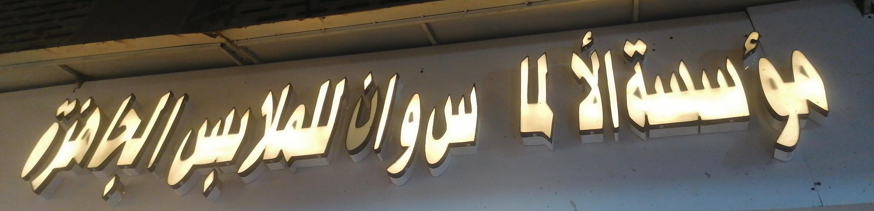 مؤسسة الألماس وان للملابس الجاهزة