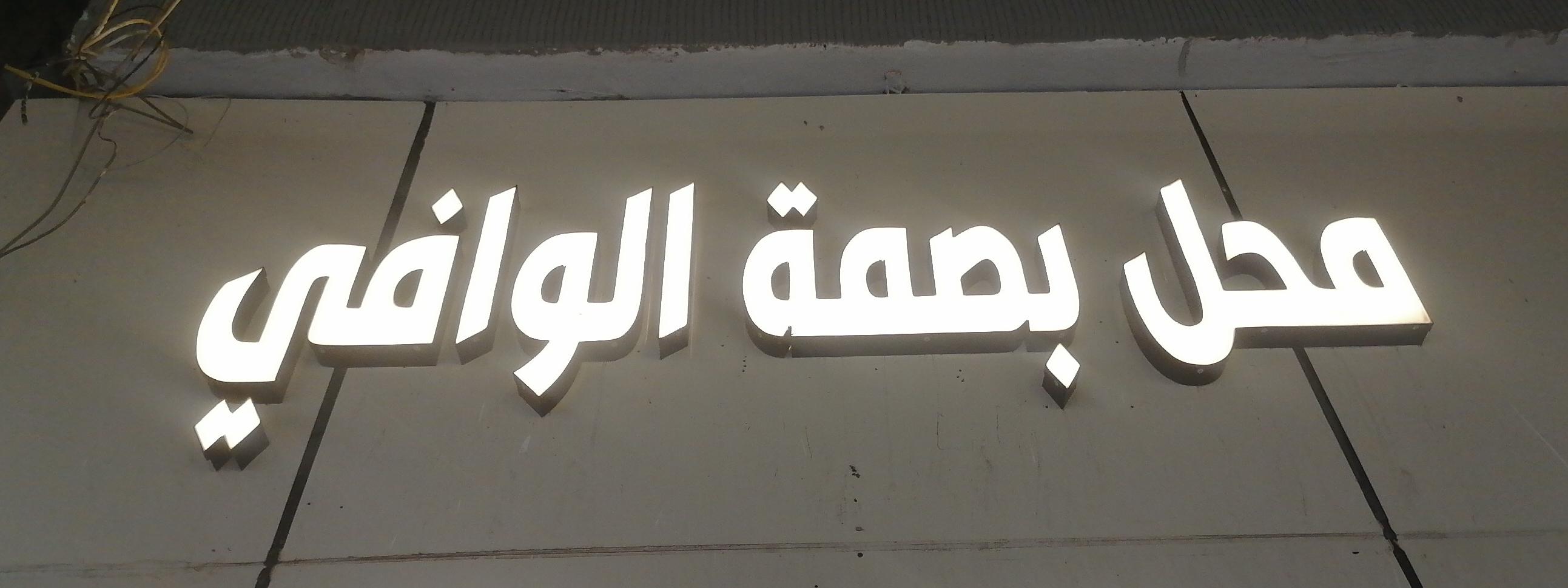 محل بصمة الوافي