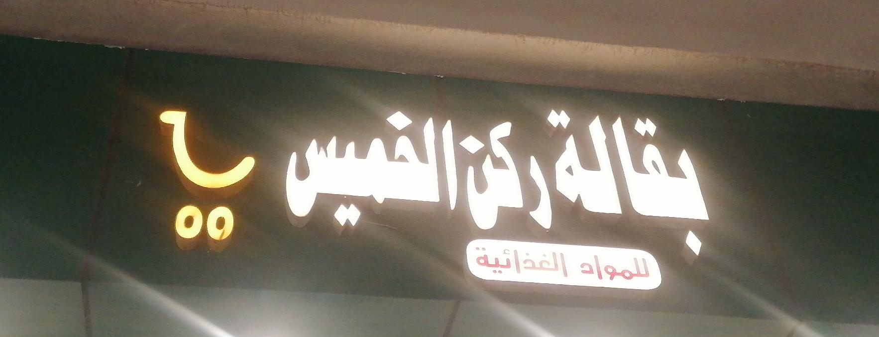 بقالة ركن الخميس للمواد الغذائية