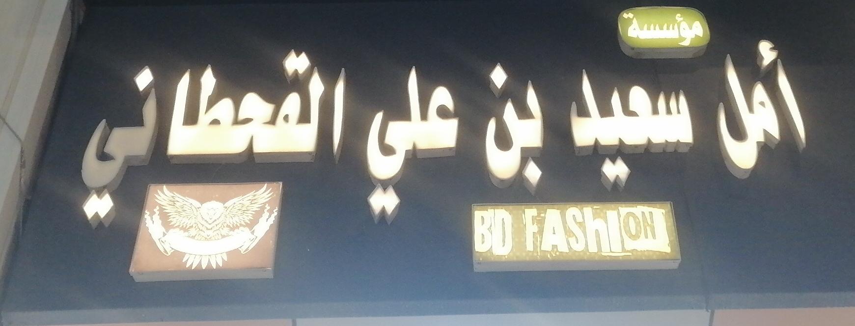 مؤسسة أمل سعيد بن علي القحطاني