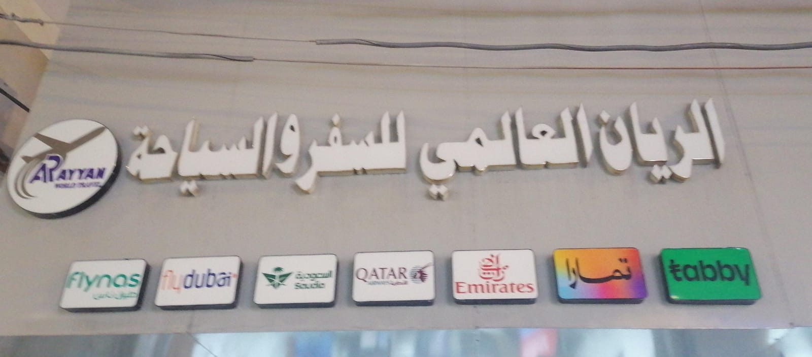 الريان العالمي للسفر والسياحة