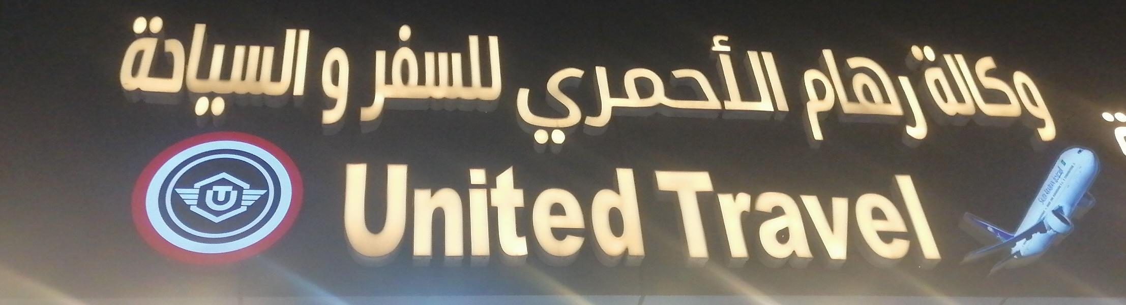 وكالة رهام الأحمري للسفر والسياحة