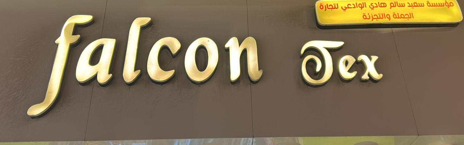 مؤسسة سعيد سالم هادي الوادعي لتجارة الجملة والتجزئة