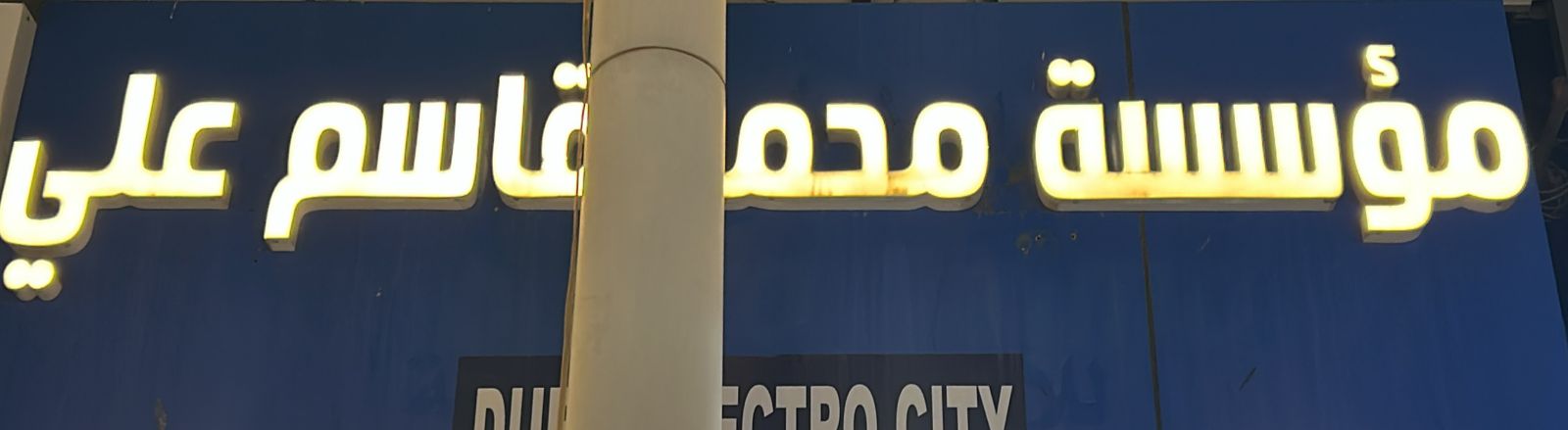 مؤسسة محمد قاسم علي