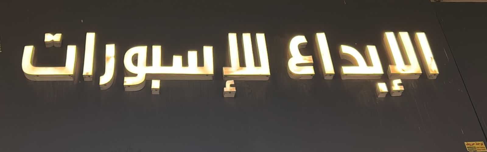 الإبداع للإسبورات