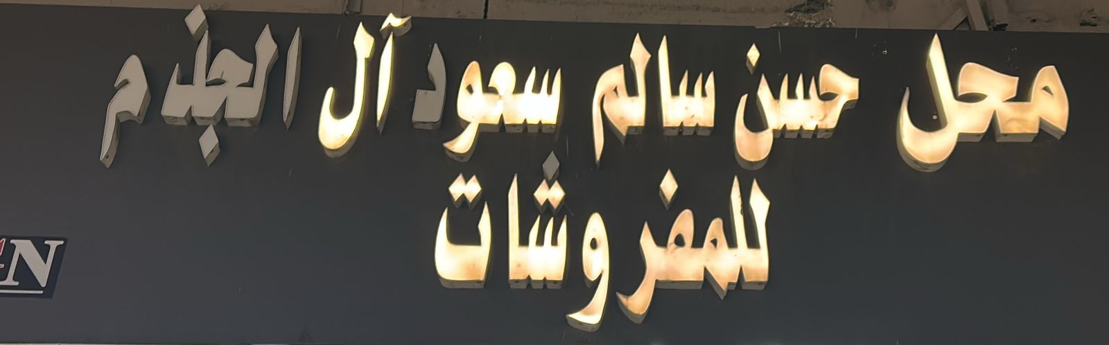 محل حسن سالم سعود آل الجذم للمفروشات