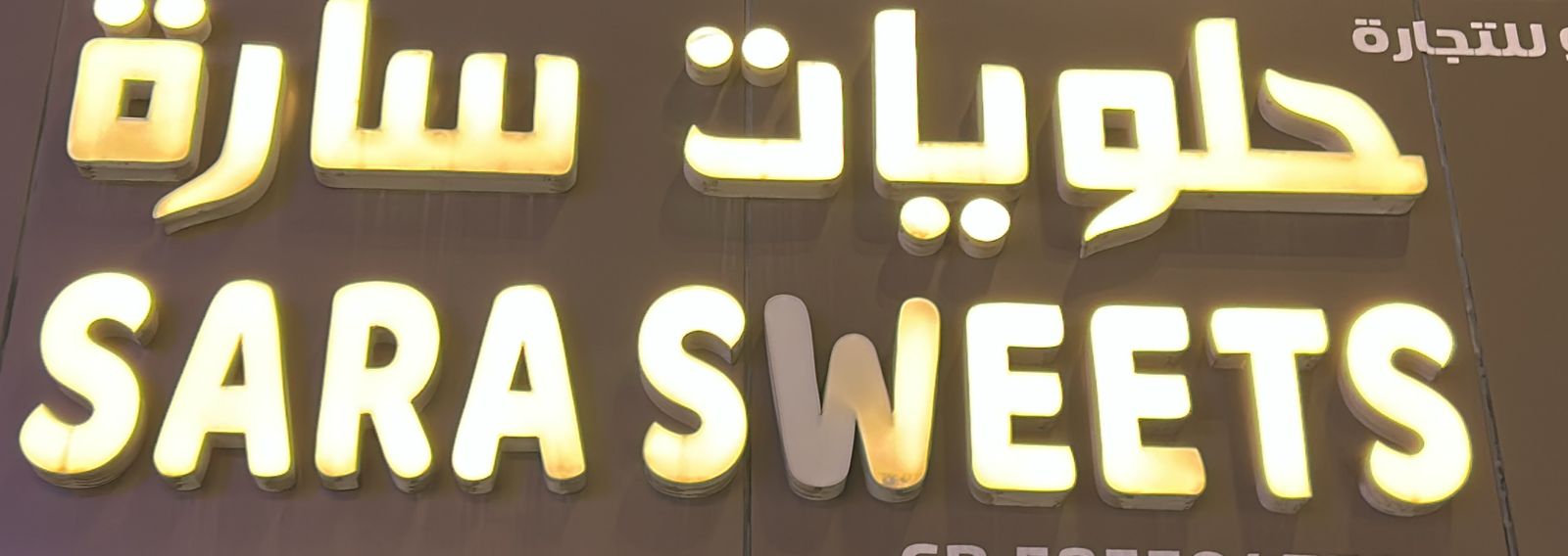 حلويات سارة للتجارة