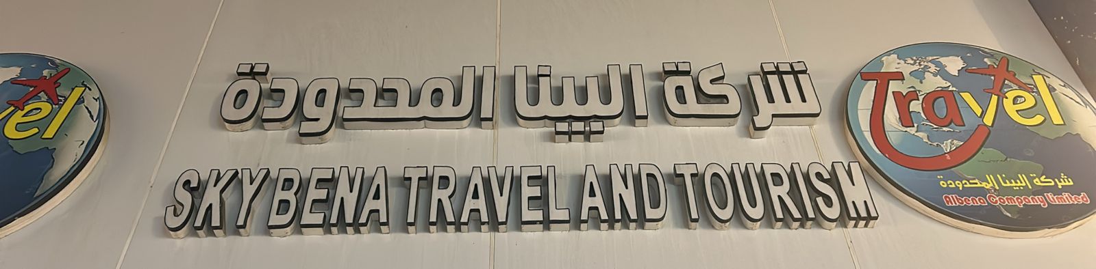 شركة البينا المحدودة