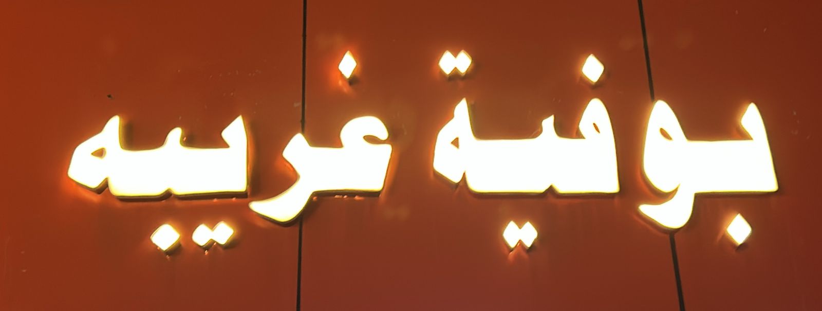 بوفية غريبه