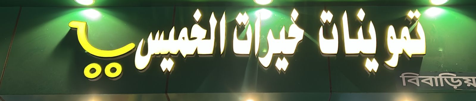 تموينات خيرات الخميس