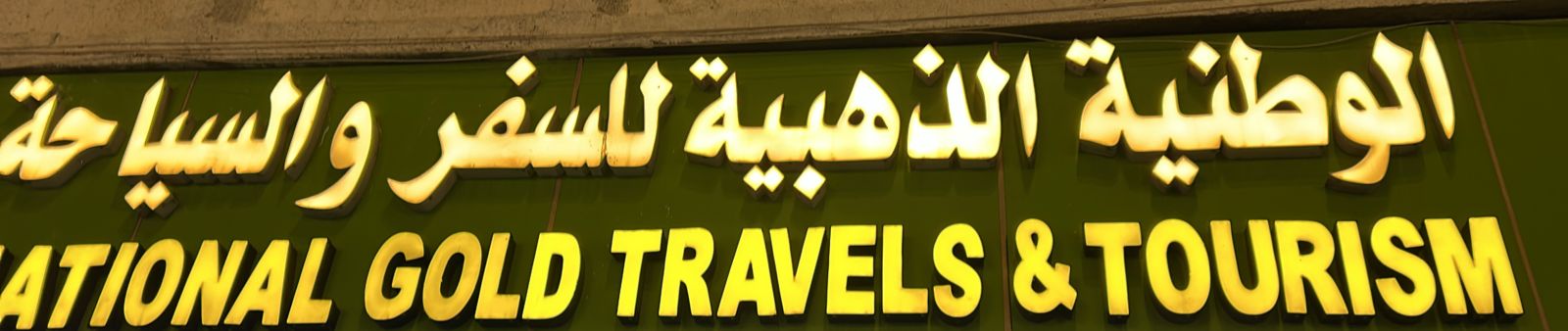 الوطنية الذهبية للسفر والسياحة