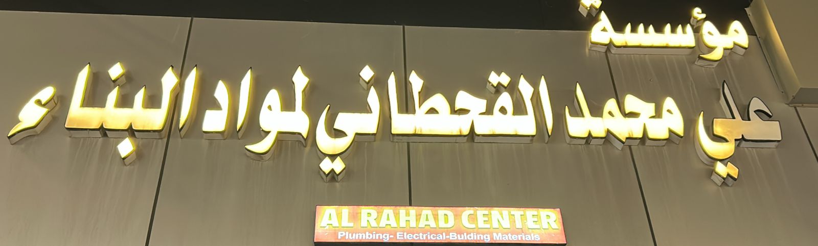 مؤسسة علي محمد القحطاني لمواد البناء