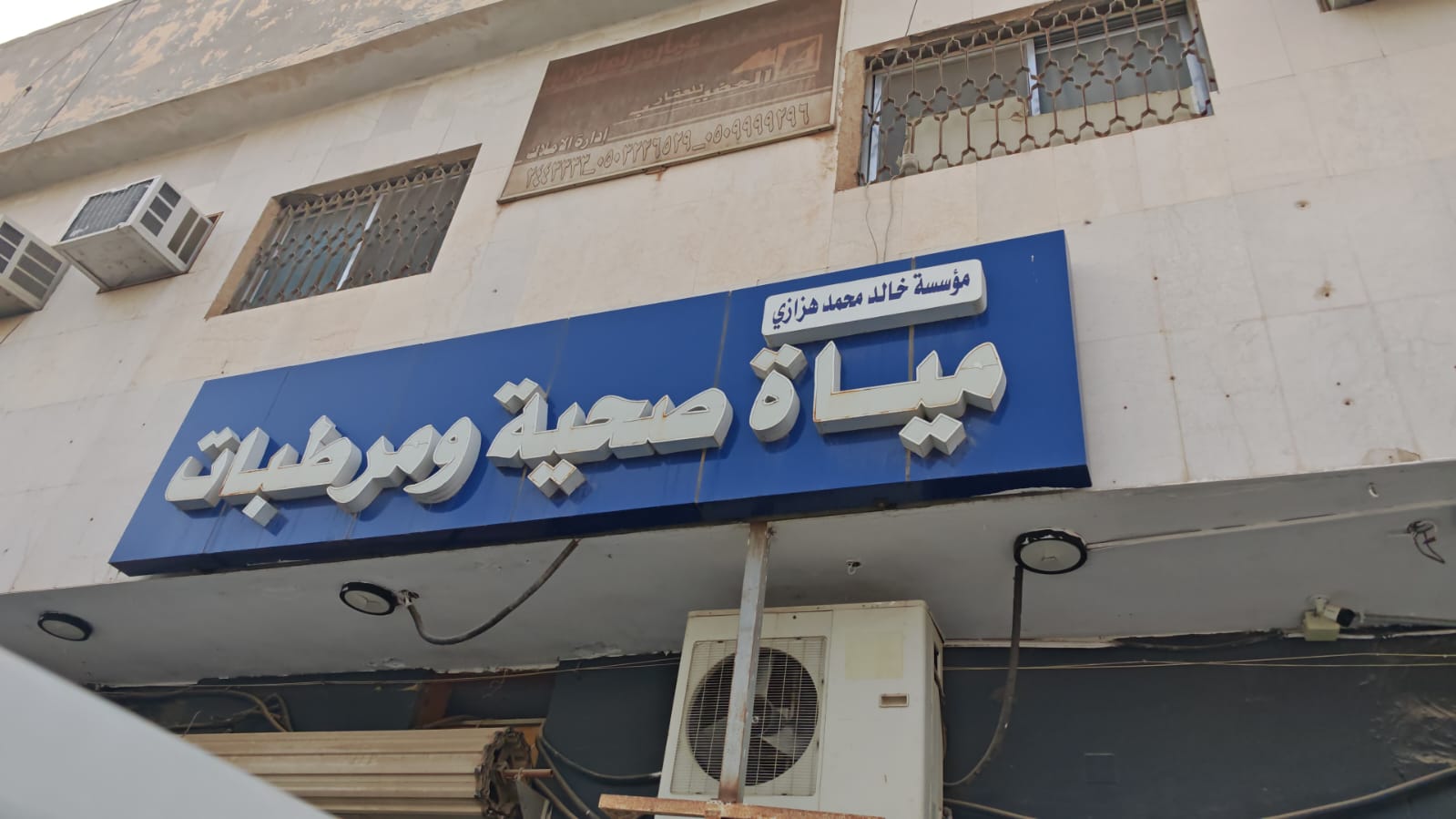 مؤسسة خالد محمد هزازي مياة صحية ومرطبات