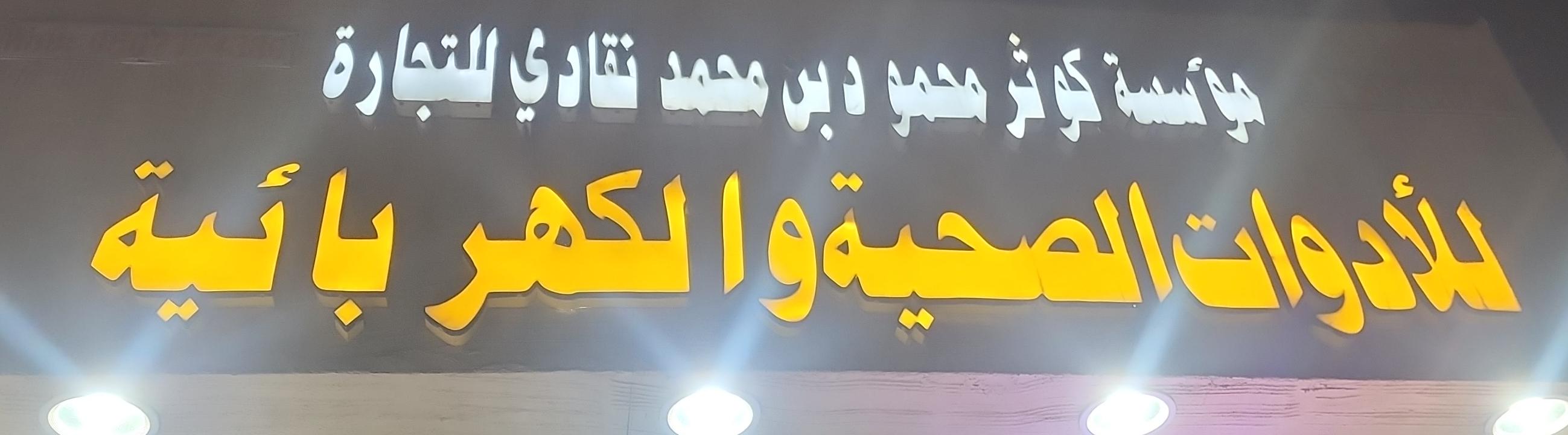 صورة المتجر