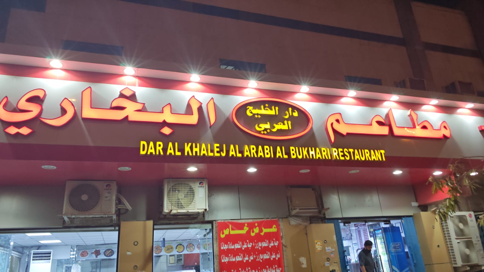 مطاعم دار الخليج العربي البخاري