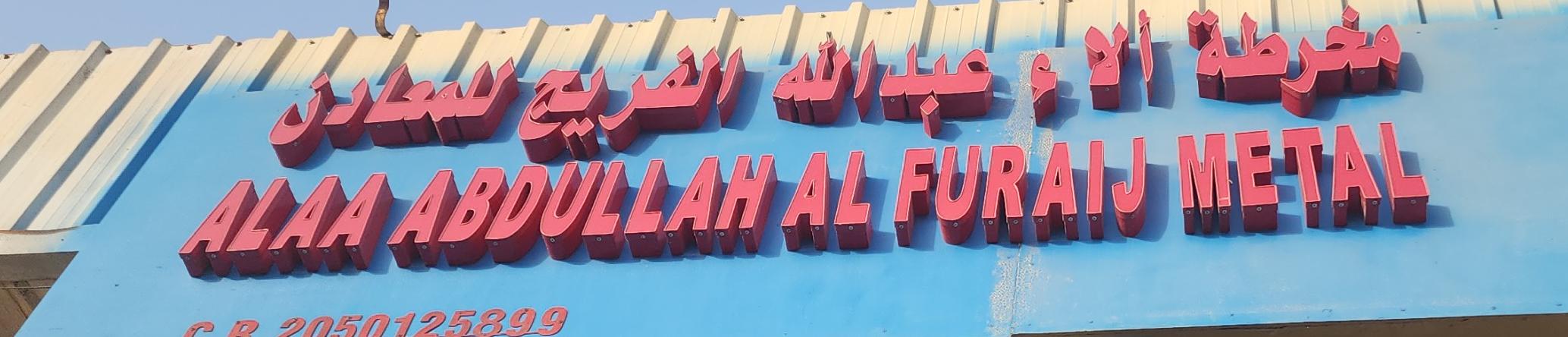 مخرطة الاء عبدالله الفريح للمعادن