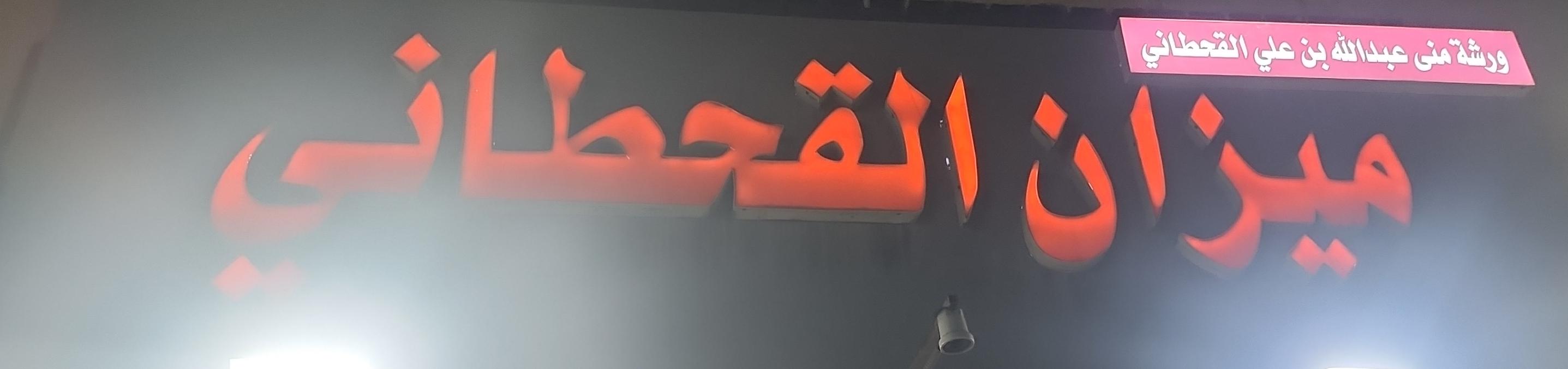 ورشة منى عبدالله بن علي القحطاني