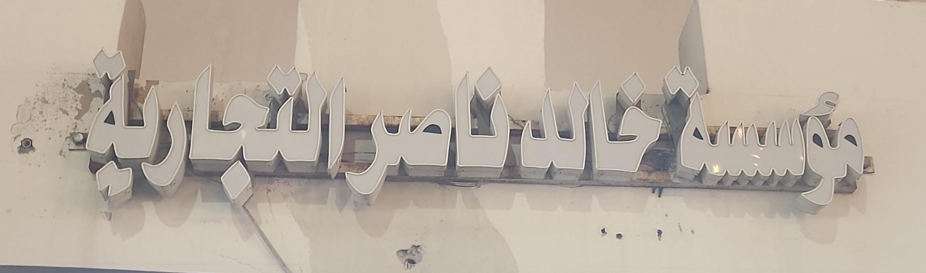 مؤسسة خالد ناصر التجارية