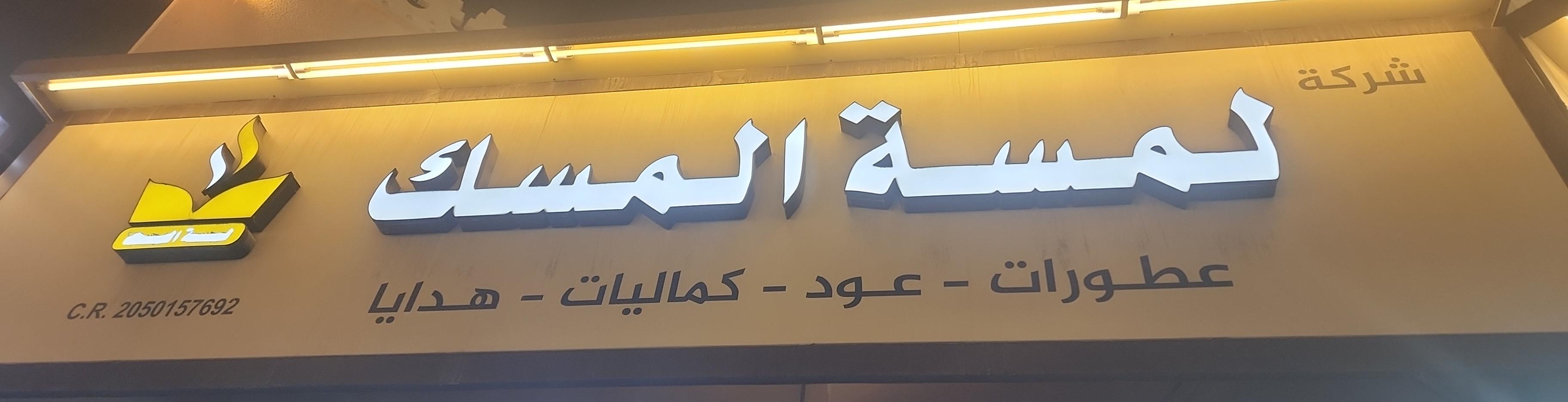 شركة لمسة المسك