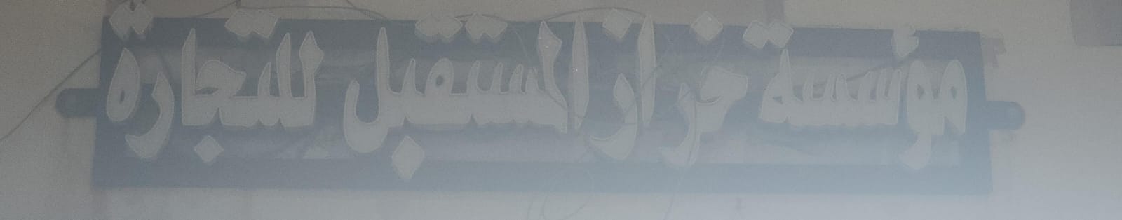 مؤسسة خراز المستقبل  للتجارة