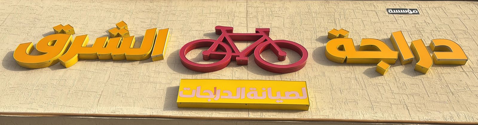 مؤسسة دراجة الشرق